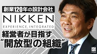 【日建設計】「開放的な組織」で新境地へ。新社長が目指す次なる成長ビジョン【社長名鑑】