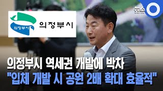 의정부시 역세권 개발에 박차... “입체 개발 시 공원 2배 확대 효율적”