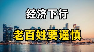 2024年经济下行，有几件事老百姓尽量少接触，一不小心被套牢