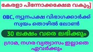 1 ലക്ഷം മുതൽ 30 ലക്ഷം വരെ സ്വയം തൊഴിൽ വായ്പ