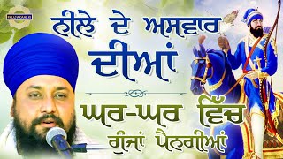 ਨੀਲੇ ਦੇ ਅਸਵਾਰ ਦੀਆਂ ਘਰ ਘਰ ਵਿੱਚ ਗੂੰਜਾਂ ਪੈਨਗੀਆਂ | Neele De Aswaar Diyan |Baba Sarabjit Singh Delhi Wale