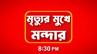 মৃত্যুর মুখে মন্দার | PROMO | কোন গোপনে মন ভেসেছে | Kon Gopone Mon Bheseche