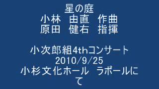 星の庭(Starry Garden)  小林　由直　作曲