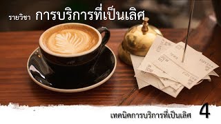 CU017 การบริการที่เป็นเลิศ บทที่ 4 1