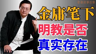 【老梁故事合集-金庸】明教，只是传说？它如何影响天下格局！#老梁故事会 #梁宏达 #老梁 #明教 #金庸小说 #武林帮派 #影响 #天下格局 #朱元璋 #传说真相