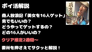 【ポイ活】商人放浪記｢美女を16人ゲット｣のやり方を解説‼️様々な方法で美女を増やしていく内室ゲーム👩【商人放浪記】