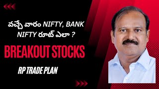 వచ్చే వారం Nifty, Bank Nifty రూట్ ఎలా ? మాంచి బ్రేకవుట్ స్టాక్స్ ఇవే ! RPs Trade Plan | Short term