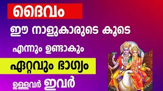 ദൈവം ഈ നാളുകാരുടെ കൂടെ  എന്നും ഉണ്ടാകും  ഏറ്റവും ഭാഗ്യം  ഉള്ളവർ Astrology Malayalam