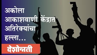 देशोन्नती: Terrorist attack on Akola Akshwani  Deshonnati Evening Bulletin | 27-08-2020