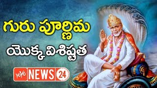 గురు పూర్ణిమ యొక్క విశిష్టత || Importance and Significance of Guru Purnima || YOYO NEWS24