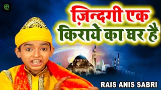 ये क़व्वाली हर धर्म के लोग सुनते है - Zindagi Ki Kiraye Ka Ghar Hai (Rais Anis Sabri) | Best Qawwali