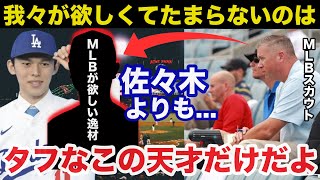 佐々木朗希ドジャース入団するもMLBが一番欲しいのは●●！評価が爆上がりのある理由がこちら【プロ野球/MLB】