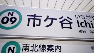 【4K乗換動画】東京メトロ　市ヶ谷駅　南北線―有楽町線　乗換え　PIMI PALM2  で撮影4K30P