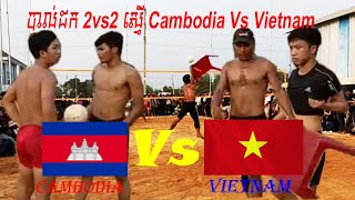 កក្រើកណាស់Cambodia Vs Vietnam បាល់ដក2vs2ស្មើ(លី​ហួរ ជាតិ Vs វៀត ណាម តាយ)Khmer Volleyballs.