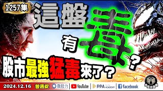 這盤！有毒？股市最強猛毒來了？金融業為何棄股買債？《我是金錢爆》普通錠 2024.1216 #大K曾煥文#財經V怪客#計弘仁(太陽能|中美晶|美債|債券|棄股買債|博通|晶片股|FOMC|降息)