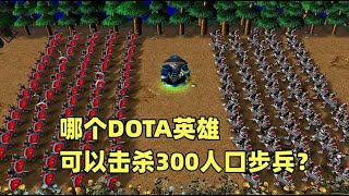 魔兽争霸3，哪个DOTA英雄，可以击杀300人口步兵？