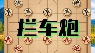 象棋开局红炮拦黑车，黑方难摆脱，最终被困绝杀。 象棋开局红炮拦黑车，黑方难摆脱，最终被困绝杀。#象棋 #象棋残局 #象棋高手 #下棋 #喜欢象棋关注我 @抖音小助手 @抖音