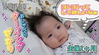 生後2ヶ月 クーイングでおしゃべりが止まらない赤ちゃん 可愛い声 アフレコみたいに 産後のママの悩み/ Adorable baby cooing of 2 months old