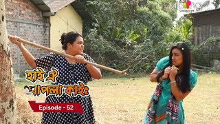 Hai Oi Khapla Kai - হাই ঐ খাপলা কাই | 30th January 2025 II Episode 52