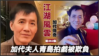 《加代傳奇》第262集：加代夫人青島拍戲被欺負 #一口氣看完 #小說 #故事