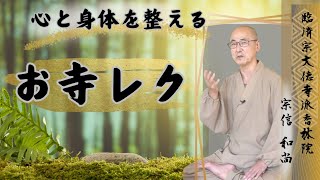 心と身体を整えるお寺レク（オンラインレクちゃんねる提供動画）