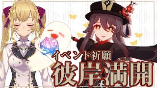 【#原神】胡桃ひくかあああ！イベントなども！【にじさんじ/鷹宮リオン】