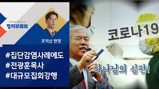 감염 우려에도 총동원령…전광훈, 3·1절 집회 강행? / JTBC 정치부회의