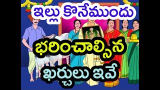 ఇల్లు కొనేముందు అనుకోని ఖర్చులు | ఇంటి కొనుగోలుకు ముందు పెట్టాల్సిన ఖర్చులేంటి? HOME BUYING EXPENSES