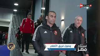 ستاد مصر - لحظات وصول النادي الأهلي لملاقاة الزمالك في مباراة القمة