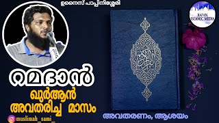 unais pappinisseri new speech / Ramadan speech / Qur'anic month / Ramadan speech unais pappinisseri