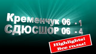 Highlights!  Все голы! Кременчук 06 - СДЮСШОР 06. счет (1-4)