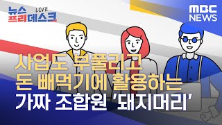 사업도 부풀리고 돈 빼먹기에 활용하는 가짜 조합원 '돼지머리' (2021.11.24/뉴스프리데스크/MBC)