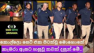 ටීම් එක නවසීලන්තයට පිටත්වෙන වෙලාවෙ සුභ පතන්න ඇවිත් හිටියෙ කවුද.. බලන්නකො..