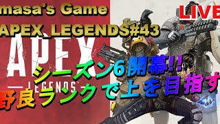 【APEXライブ配信】【参加型】【PS4】APEX_LEGENDS#43　シーズン6開幕!!野良ランクで上を目指す！Part4