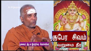 குபேர  சிவம் - வறுமை தீர | Kupera Sivam Varumai Thira, வழிபாட்டு சிந்தனைகள், Rajasekara Sivachariyar