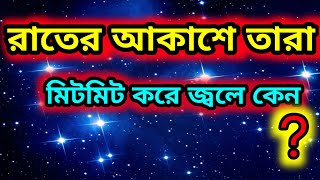 ✨রাতের আকাশে তারা মিটমিট করে জ্বলে কেন? | Why do stars Twinkle ? #informarriju #trending #viralvideo