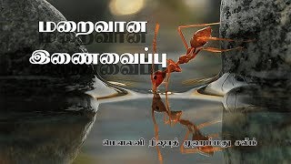 மறைவான இணைவைப்பு - ஜும்ஆ தமிழாக்கம் [The Hidden Shirk]