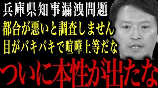 【兵庫県知事】都合が悪いと調査しません！隠したいことがあります！
