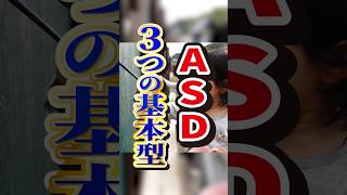 ASDの3つの型を理解しよう！あなたはどれ？#shorts #自閉スペクトラム症 #asd #発達障害