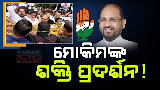 ମୋକିମଙ୍କ ଶକ୍ତି ପ୍ରଦର୍ଶନ || Show Of Strength By Congress Leader Mohammed Moquim || Kanak News Digital