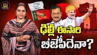 ఈసారి ఢిల్లీ బీజేపీకేనా? | Delhi Assembly Elections 2025 | BJP vs AAP | Devika Journalist