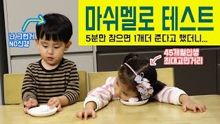 [국제가족] ENG SUB 머시멜로우 테스트 아이들의 반응/ marshmallow test/ kids reaction/ interracial couple