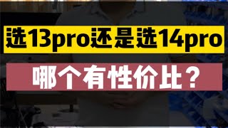 选择iPhone13pro还是选iPhone14pro，哪个性价比高？