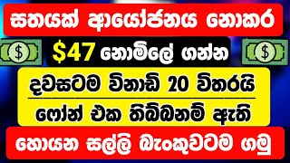 100% නොමිලේ $47 ගමු - e money sinhala 2025 - earn money online sinhala - online salli hoyana krama