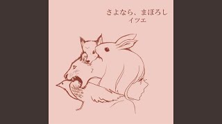 さよなら、まぼろし (demo)