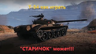 Т-54 как играть. \