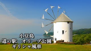 道の駅　オリーブ公園　ギリシャ風車【香川県小豆島】\