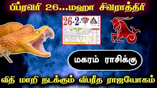 பிப்ரவரி 26 மகா சிவராத்திரி ! மகர ராசிக்கு விதி மாறி நடக்கும் விபரீத ராஜயோகம் !#westar