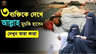 সুবাহানআল্লাহ্‌! যে ৩ ব্যক্তিকে দেখে আল্লাহ হাসেন এবং তাদের বিনা হিসেবে জান্নাত দিবেন।