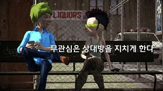 몽쇼 영상툰 / 무관심은 상대방을 지치게 한다.